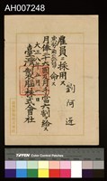 台灣製腦株式會社東勢角出張所雇員任職書藏品圖，第2張